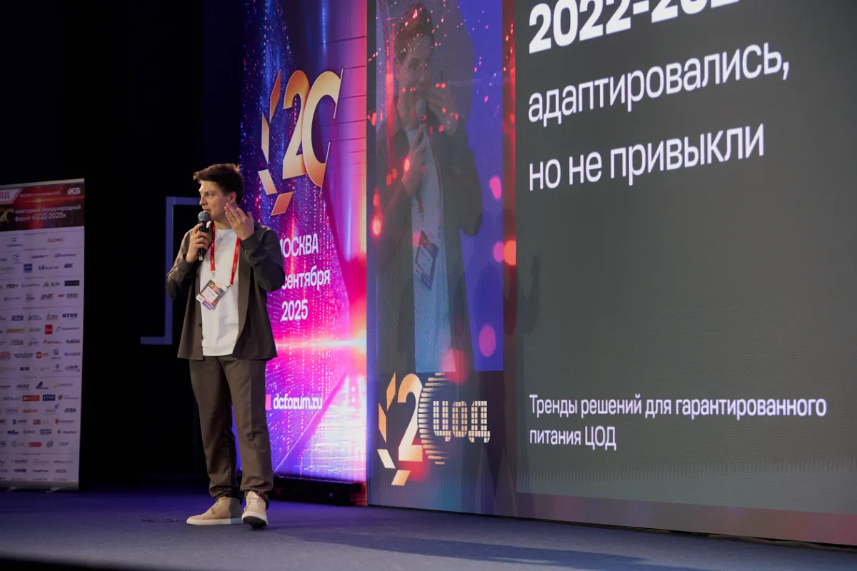 20-й ежегодный форум ЦОД День 2