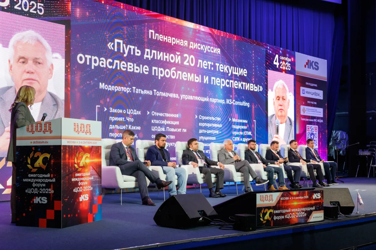 20-й ежегодный форум ЦОД День 1