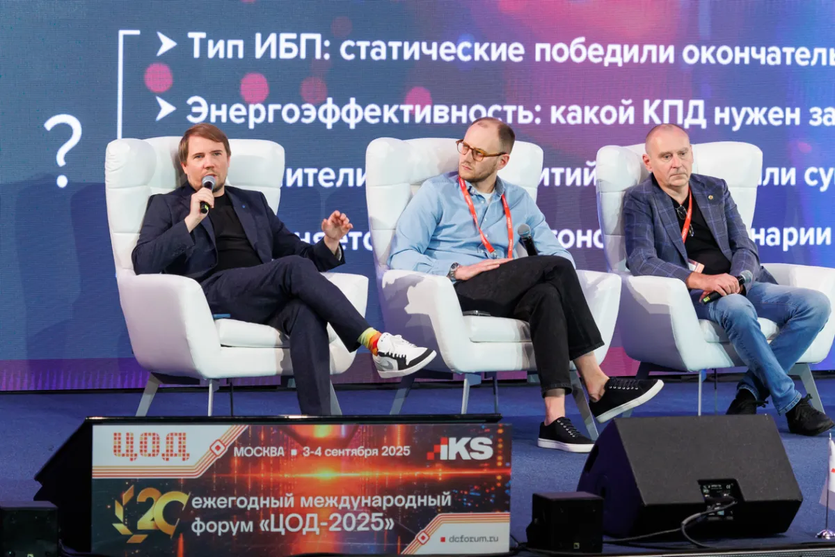 20-й ежегодный форум ЦОД День 1